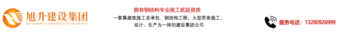 煙臺(tái)旭升鋼結(jié)構(gòu)，煙臺(tái)鋼結(jié)構(gòu)，煙臺(tái)鋼結(jié)構(gòu)工程，煙臺(tái)管桁架工程，煙臺(tái)網(wǎng)架工程-煙臺(tái)旭升建設(shè)集團(tuán)有限公司