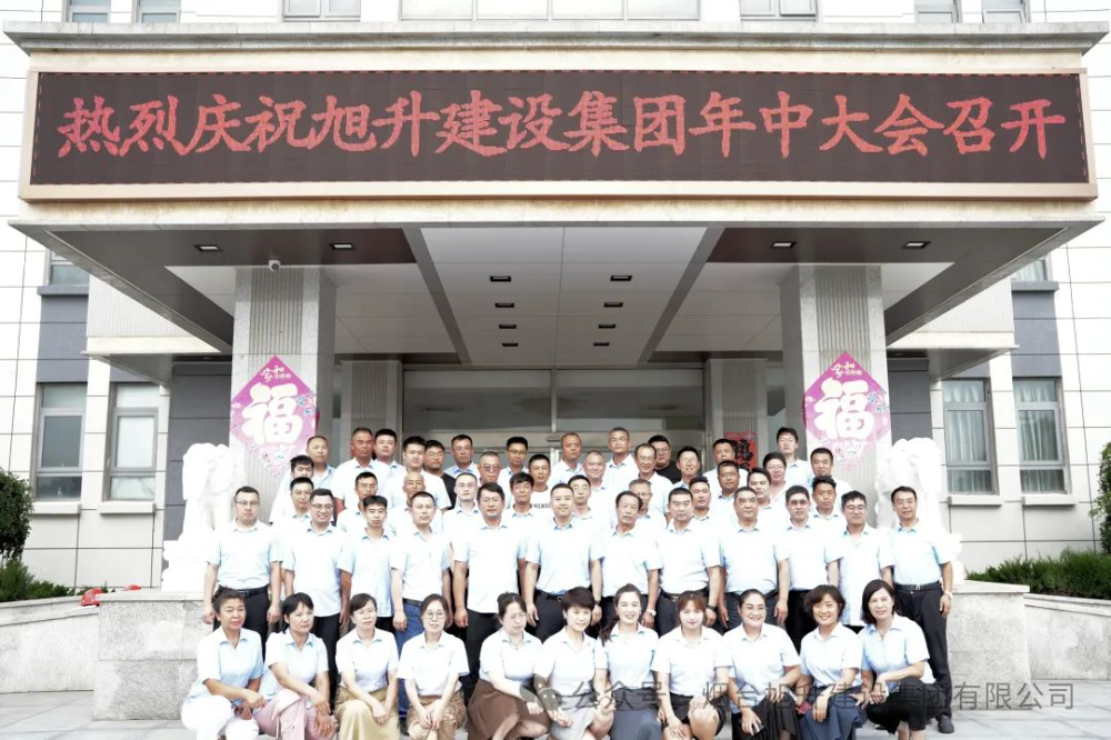 行至半山快馬加鞭；船到中流奮楫爭先----煙臺旭升建設(shè)集團(tuán)2024半年總結(jié)大會(huì)勝利召開